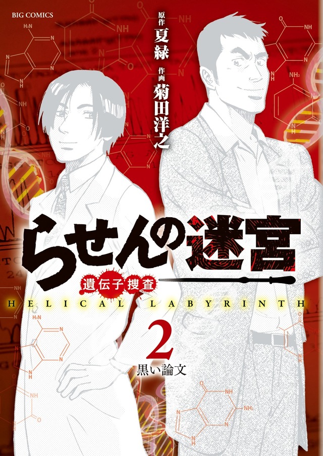 「らせんの迷宮―遺伝子捜査―」（作：夏緑、画：菊田洋之）（C）夏緑/菊田洋之/小学館