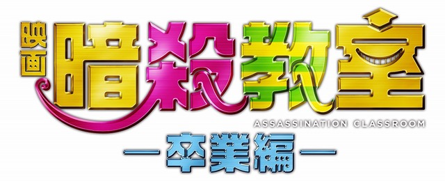 『暗殺教室～卒業編～』(C)2016 フジテレビジョン　集英社　ジェイ・ストーム　東宝　ROBOT(C)松井優征／集英社