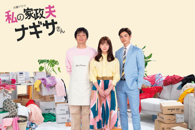 火曜ドラマ「私の家政夫ナギサさん」　(C)TBS　