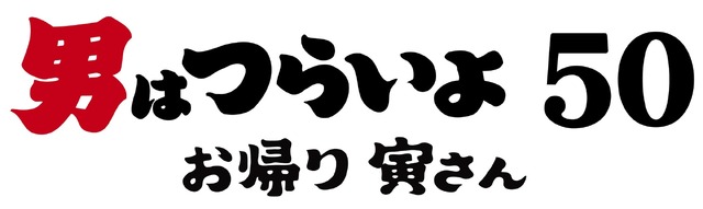 『男はつらいよ　お帰り 寅さん』（C）2019松竹株式会社