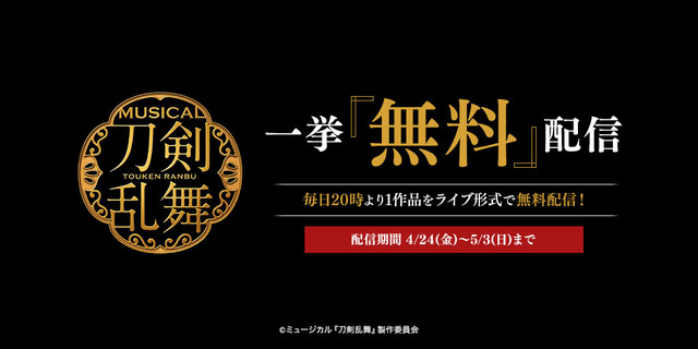 ミュージカル「刀剣乱舞」無料配信