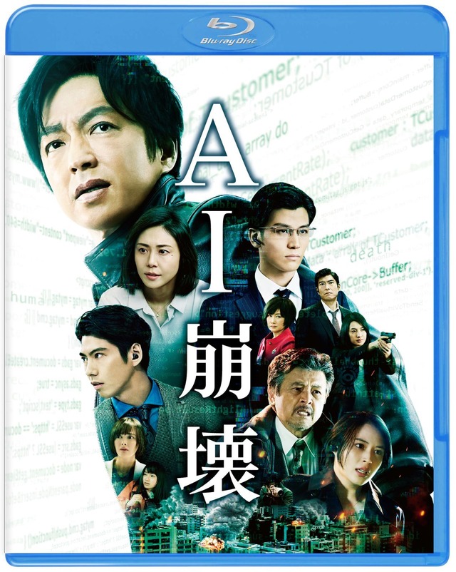 AI崩壊 ブルーレイ・DVDセット　『AI崩壊』Blu-ray＆DVDリリース（C）2019映画「AI崩壊」製作委員会