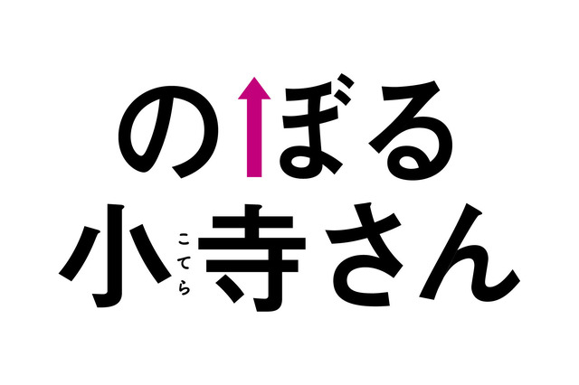 『のぼる小寺さん』（C）2020「のぼる小寺さん」製作委員会　（C）珈琲／講談社　