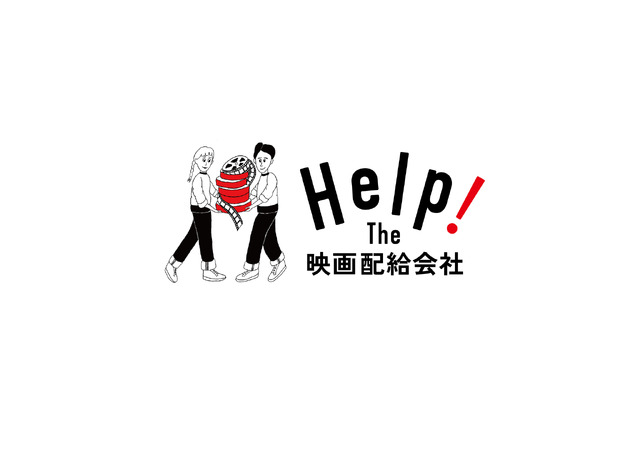 Help! The 映画配給会社プロジェクト