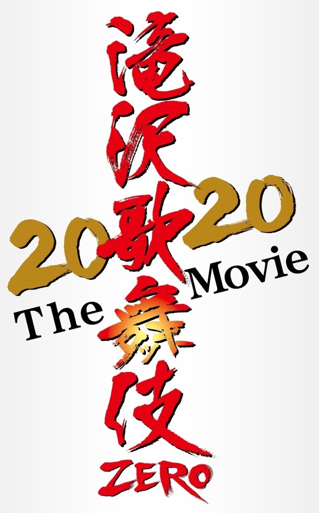 『滝沢歌舞伎 ZERO 2020 The Movie』