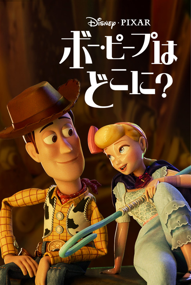 「ボー・ピープはどこに？」（C）　 2020　Disney/Pixar