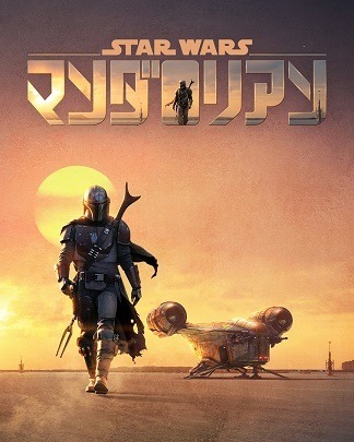 Disney+配信『マンダロリアン』（C） 2020 Lucasfilm Ltd.