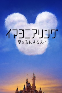 Disney+配信『イマジニアリング～夢を形にする人々』（C） 2020　Disney