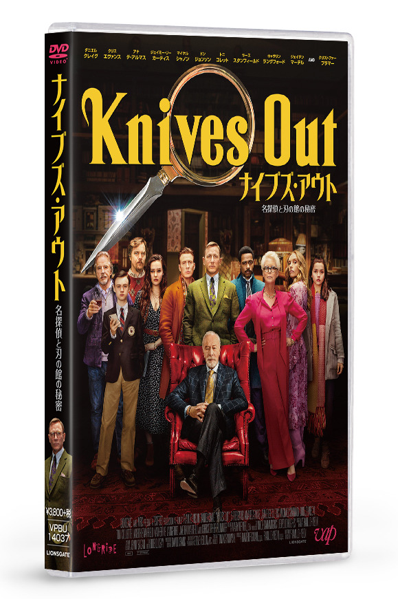 『ナイブズ・アウト 名探偵と刃の館の秘密』DVD　Knives Out （C） 2019 Lions Gate Films Inc. and MRC II Distribution Company LP. <br>Artwork & Supplementary Materials （C） 2020 Lions Gate Entertainment Inc. All Rights Reserved.