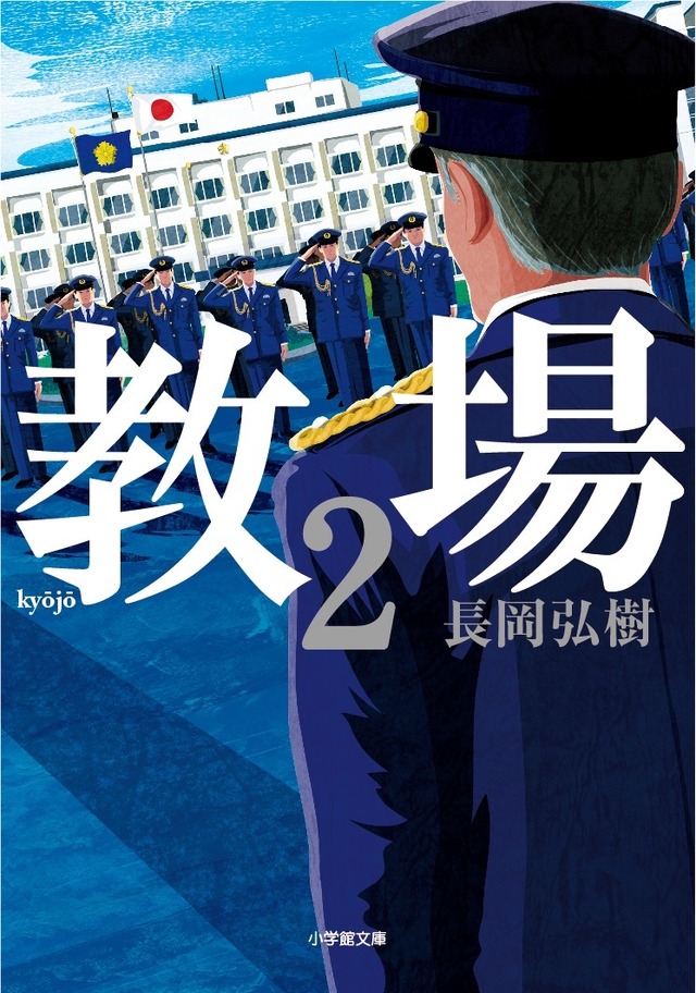 長岡弘樹「教場2」書影