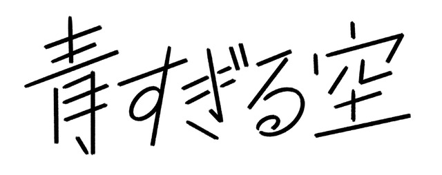 「青すぎる空」