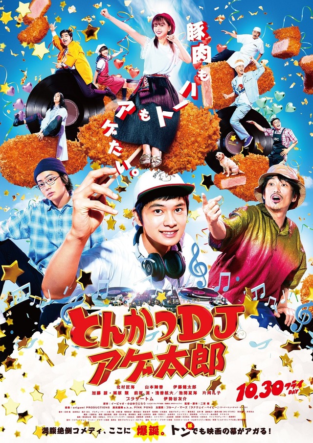 『とんかつDJアゲ太郎』（C）2020イーピャオ・小山ゆうじろう／集英社・映画「とんかつＤＪアゲ太郎」製作委員会