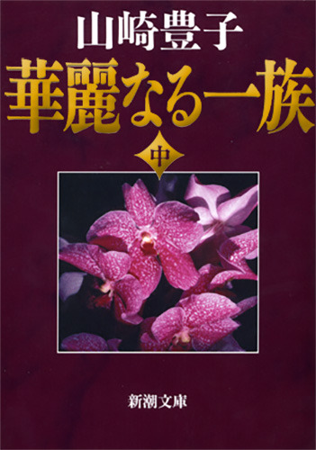 山崎豊子『華麗なる一族』（新潮文庫刊）