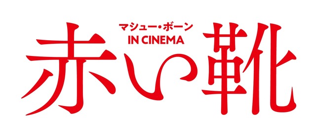 『マシュー・ボーン IN CINEMA／赤い靴』（C） Illuminations and New Adventures Limited MMXX