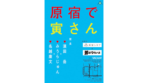 「原宿シネマ」×『男はつらいよ』