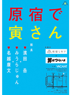 「原宿シネマ」×『男はつらいよ』