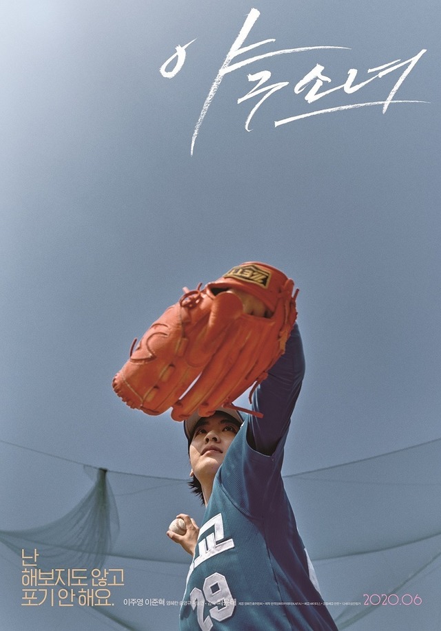 野球少女 韓国版ポスター到着 世界注目の Propaganda がデザイン Cinemacafe Net