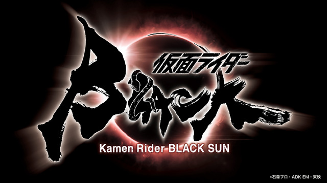 「仮面ライダーBLACK SUN」（C）石森プロ・ADK EM・東映