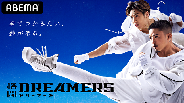 「格闘DREAMERS」（C）AbemaTV,Inc.