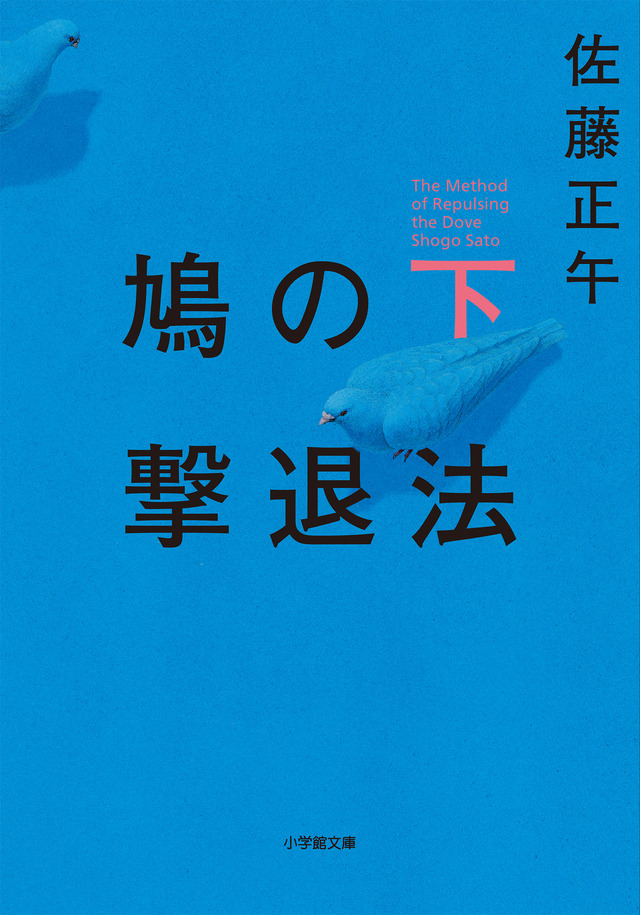 佐藤正午「鳩の撃退法」下