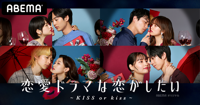 「恋愛ドラマな恋がしたい～KISS or kiss～」　（C）AbemaTV, Inc.