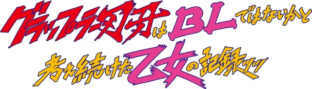 WOWOWオリジナルドラマ「グラップラー刃牙はBLではないかと考え続けた乙女の記録ッッ」