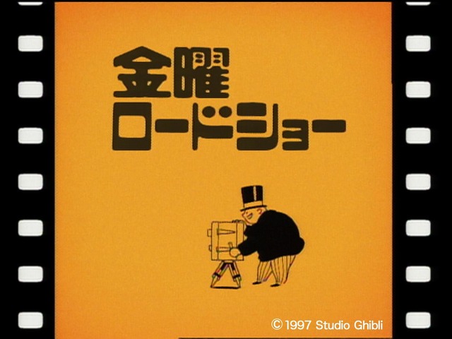 金曜ロードショー2代目オープニング　（C） 1997 Studio Ghibli