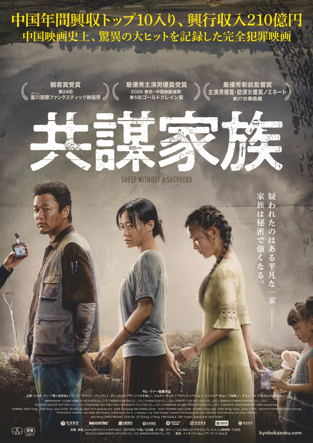 『共謀家族』（C）2019 FUJIAN HENGYE PICTURES CO., LTD, WANDA MEDIA CO., LTD