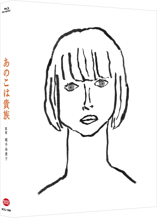 『あのこは貴族』(c) 山内マリコ／集英社・『あのこは貴族』製作委員会