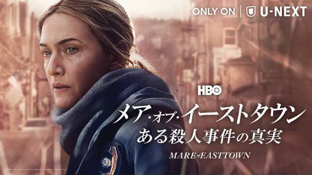 「メア・オブ・イーストタウン / ある殺人事件の真実」（C）2021 Home Box Office, Inc. All rights reserved. HBO（R）and all related programs are the property of Home Box Office, Inc.