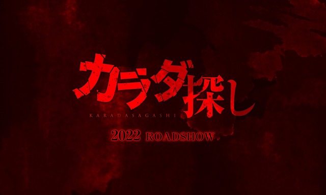 『カラダ探し』（C）2022「カラダ探し」製作委員会