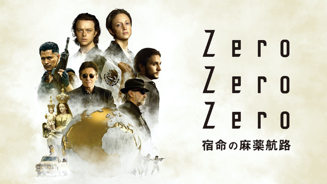 「ZeroZeroZero 宿命の麻薬航路」　（Ｃ）2019 Cattleya Srl - Bartlebyfilm Srl.