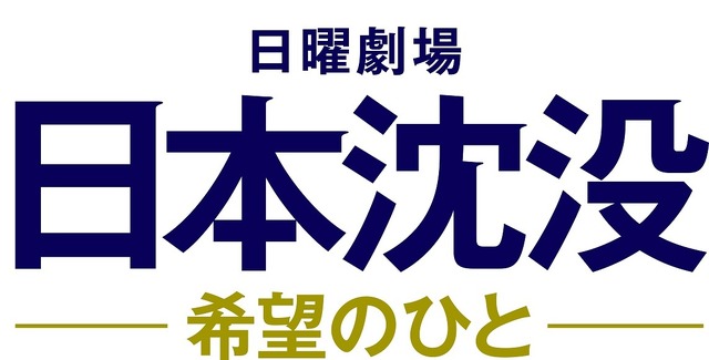 「日本沈没―希望のひと―」