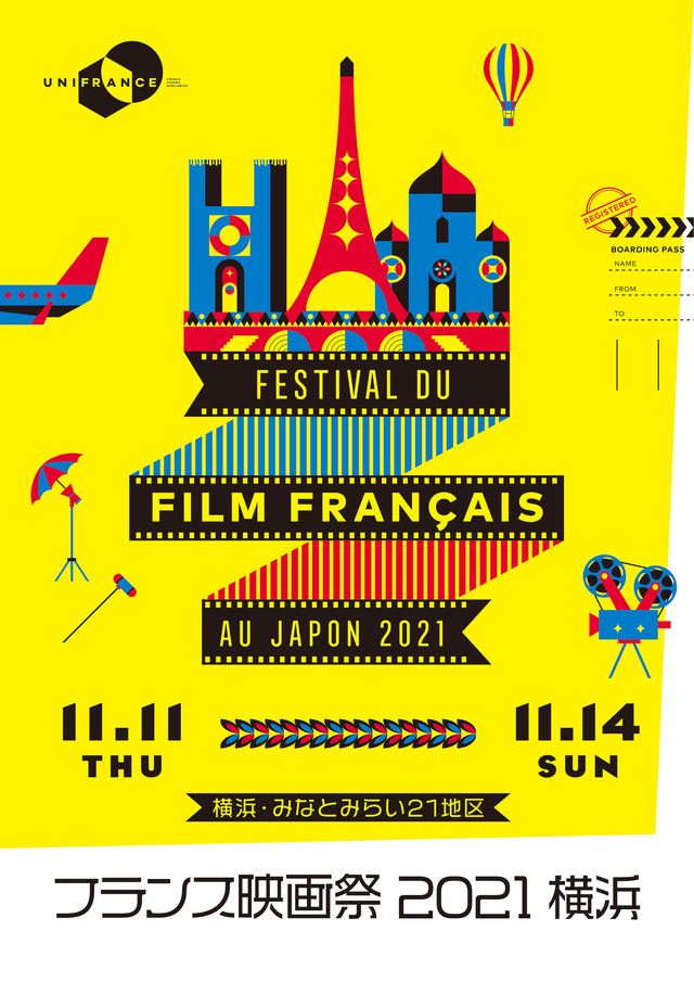 「フランス映画祭2021 横浜」キービジュアル