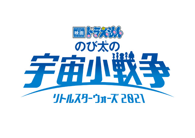 『映画ドラえもん のび太の宇宙小戦争 2021』（C）藤子プロ・小学館・テレビ朝日・シンエイ・ADK 2021