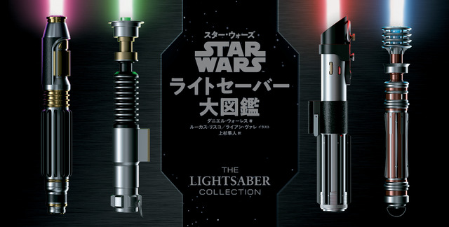 「STAR WARS スター・ウォーズ　ライトセーバー大図鑑」(c) & TM 2021 Lucasfilm Ltd.　