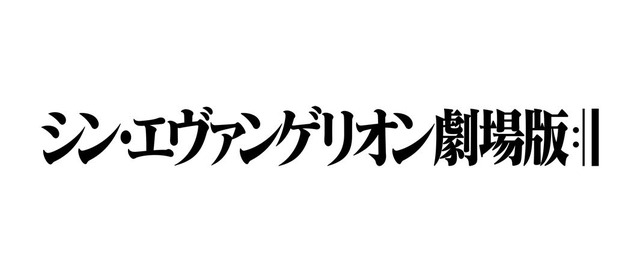 『シン・エヴァンゲリオン劇場版』（C）カラー