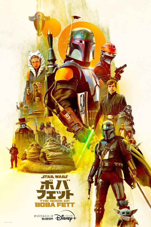 「ボバ・フェット／The Book of Boba Fett」最新ポスター