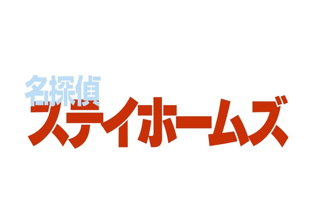 「名探偵ステイホームズ」