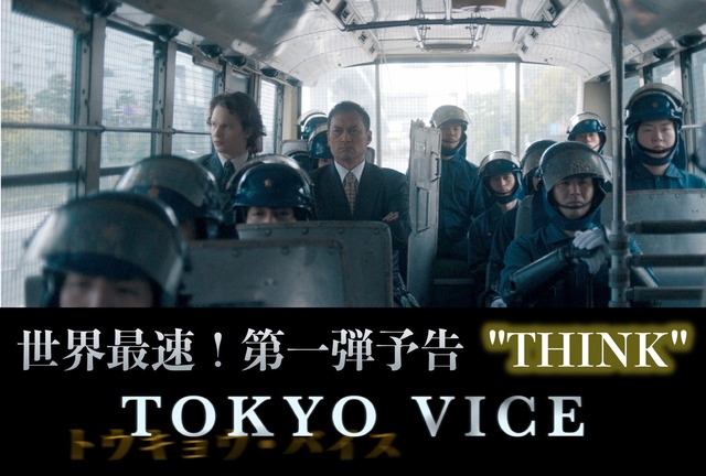 「TOKYO VICE」