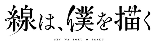 『線は、僕を描く』（C）砥上裕將／講談社　（C）2022映画「線は、僕を描く」製作委員会