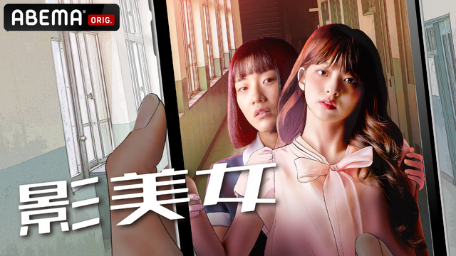 「影美女」（C） Kakao Entertainment Corp. All rights reserved.原作者 : Ahum　原作出版社 : oons Family　連載プラットフォーム : kakaopage