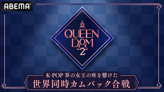 「QUEENDOM 2」　(C)CJ ENM Co., Ltd, All Rights Reserved