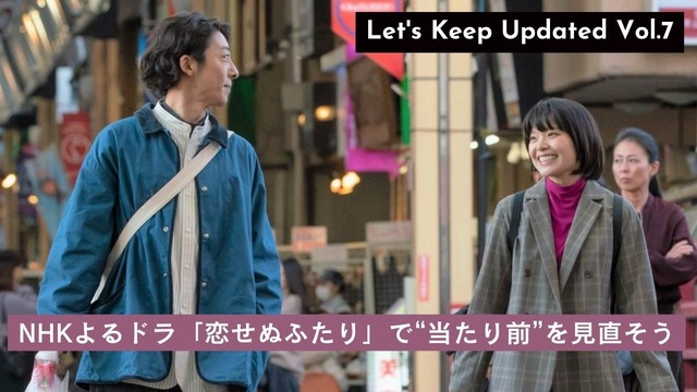 NHKよるドラ「恋せぬふたり」で“当たり前”を見直そう 考証・中村健、企画・演出の押田友太が登壇