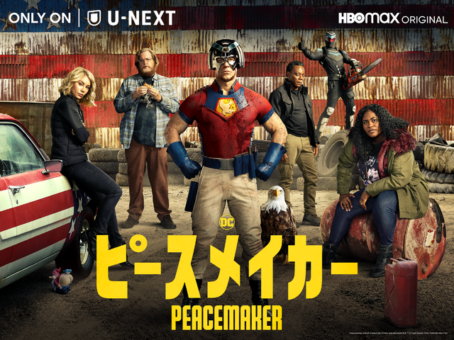 「ピースメイカー」Peacemaker and all related characters and elements (C) & TM DC and Warner Bros. Entertainment Inc.