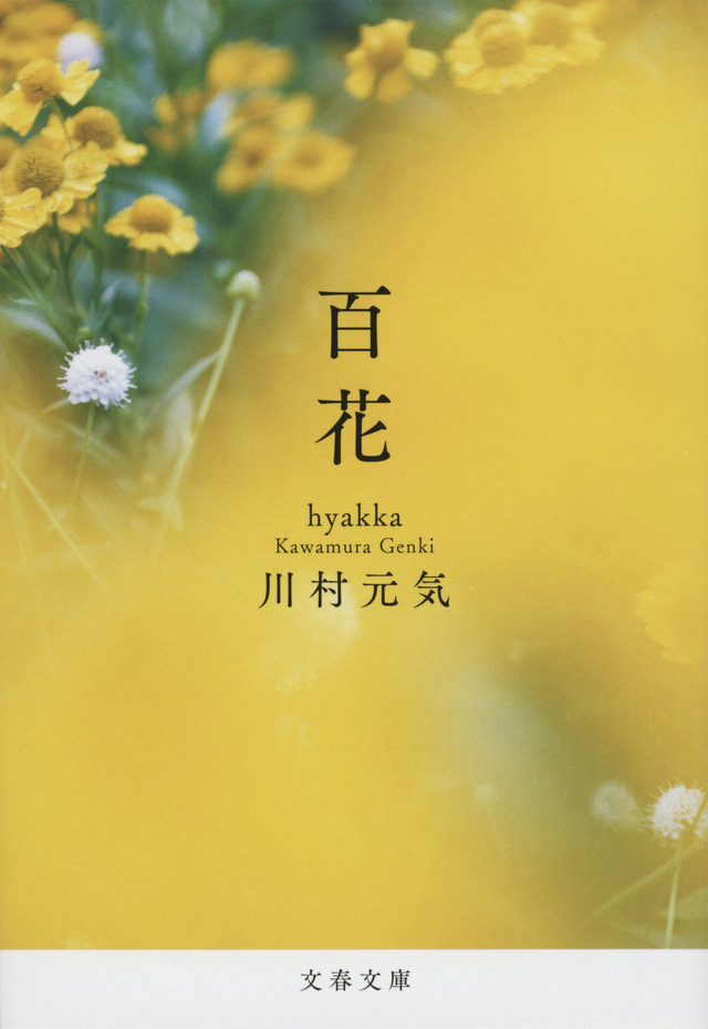 川村元気「百花」（文春文庫刊）