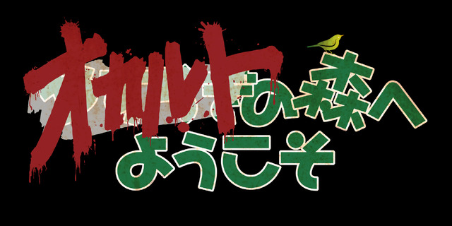 WOWOWオリジナルドラマ「オカルトの森へようこそ」（C）2022WOWOW・KADOKAWA・ひかりTV