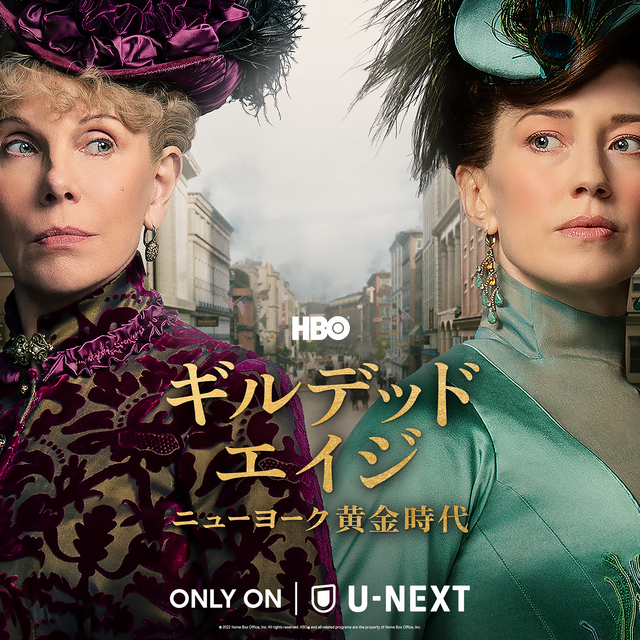 「ギルデッド・エイジ -ニューヨーク黄金時代-」（C）2022 Home Box Office, Inc. All rights reserved. HBO（R） and all related programs are the property of Home Box Office, Inc.