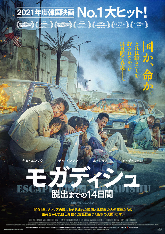 『モガディシュ　脱出までの14日間』(c)2021 LOTTE ENTERTAINMENT & DEXTER STUDIOS & FILMMAKERS R&K All Rights Reserved.