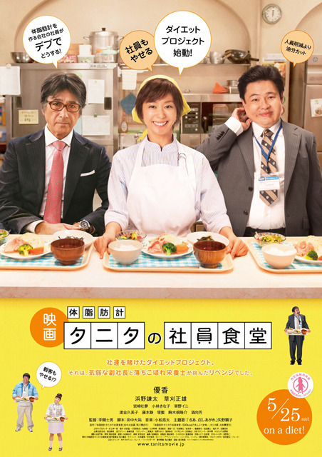 『体脂肪計タニタの社員食堂』 -(C) 2013「体脂肪計タニタの社員食堂」製作委員会